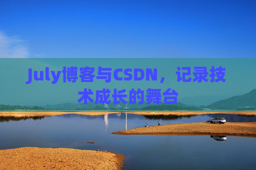 July博客与CSDN，记录技术成长的舞台