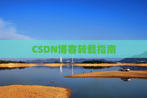 CSDN博客转载指南