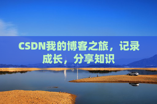 CSDN我的博客之旅，记录成长，分享知识