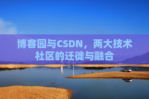 博客园与CSDN，两大技术社区的迁徙与融合
