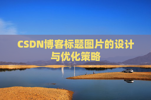 CSDN博客标题图片的设计与优化策略