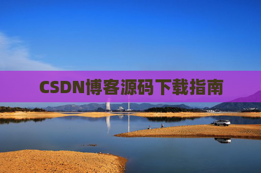 CSDN博客源码下载指南
