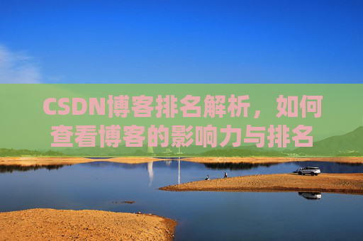 CSDN博客排名解析，如何查看博客的影响力与排名