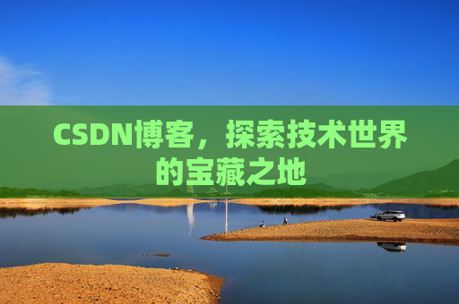 CSDN博客，探索技术世界的宝藏之地