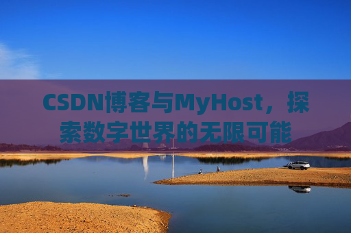 CSDN博客与MyHost，探索数字世界的无限可能