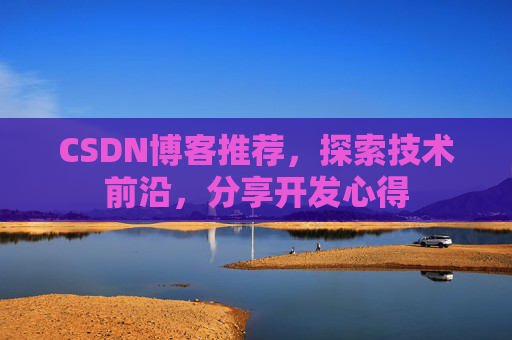 CSDN博客推荐，探索技术前沿，分享开发心得