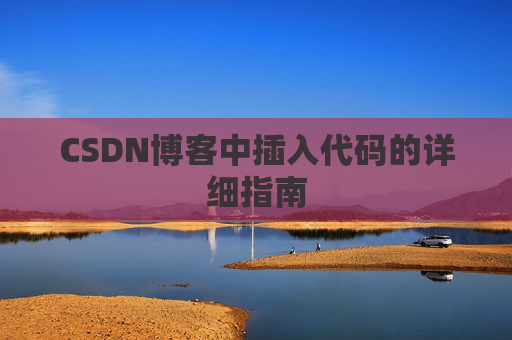 CSDN博客中插入代码的详细指南
