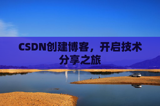 CSDN创建博客，开启技术分享之旅
