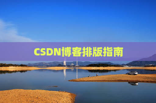 CSDN博客排版指南