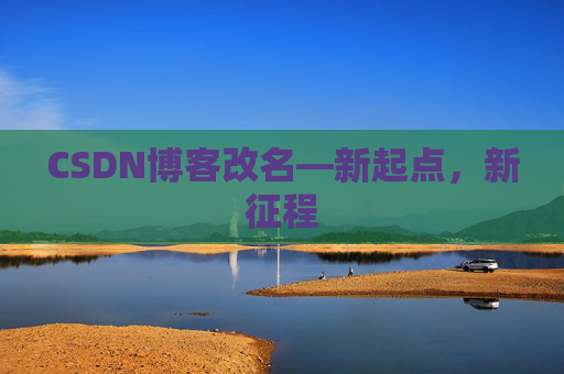 CSDN博客改名—新起点，新征程